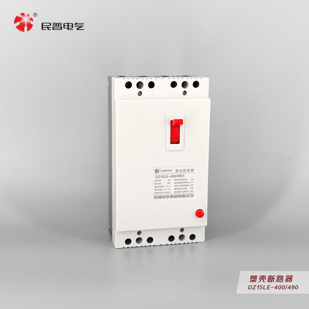 DZ15LE系列漏电塑壳断路器